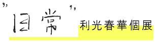 利光春華個展”日常”